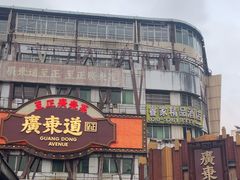 -广东道至正餐厅(区庄店)
