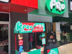 -KPRO肯律轻食(淘金店)