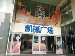 -凯德广场(金牛店)