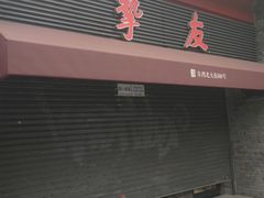 -挚友(东四二条)