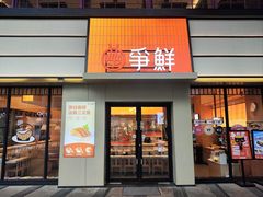 -争鲜回转寿司(海曙天一PLUS店)