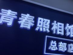 -致青春照相馆·证件照(小寨总部)