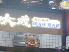 -大成海鲜烧烤·海鲜粥(安顺路店)