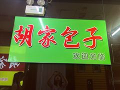 -胡家包子·清真(大众巷店)