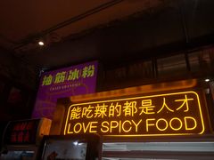 门面-王歘歘·chuǎ火锅(五道营店)