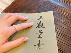 -五观堂素食(新华路店)