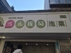 -雪儿钱局泡菜