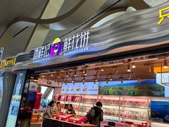 -潘祥记鲜花饼(昆明长水国际机场店)