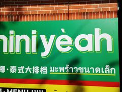 -迷你椰·泰式大排档(虹口店)