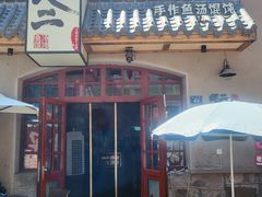 -地二手作鱼汤馄饨(上街里店)