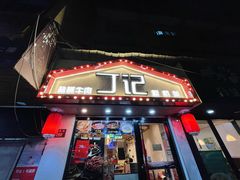 门面-丁记盐蘸牛肉·新杭菜(河东路店)