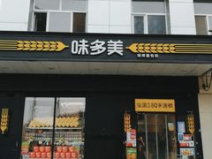 -味多美蛋糕(亚非大厦店)