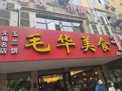 门面-毛华美食(清扬路店)