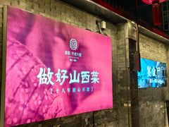 -请晋·乔家大院(建外大街店)