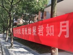 -浙江万里学院(钱湖校区)