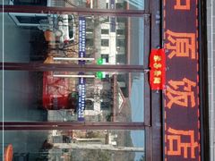 门面-中原农家乐(中原饭店)