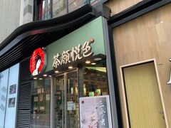 门面-茶颜悦色(雨花亭凯德二楼店)