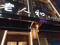 门面-老人和饭店(淮海中路店)