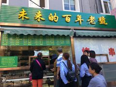 门面-老回回饺子馆(海洋馆店)