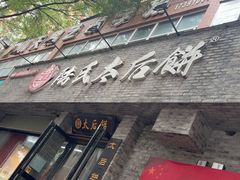 -陆氏太后饼(富平店)