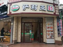 门面-萨莉亚意式餐厅(东山口店)