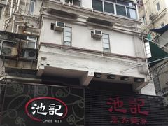 -池记(尖沙咀店)
