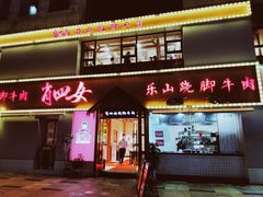 门面-肖四女乐山跷脚牛肉(江北星街坊店)