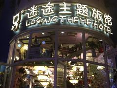 iphone_upload_pic-广州迷途主题旅馆(海珠广场店)