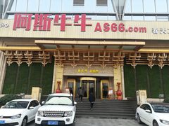 门面-阿斯牛牛·凉山菜(新会展店)