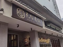 -民信老铺(双皮奶博物馆店)