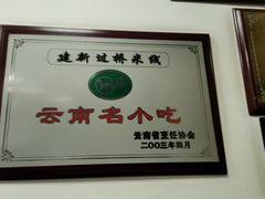 -建新园过桥米线(宝善街店)