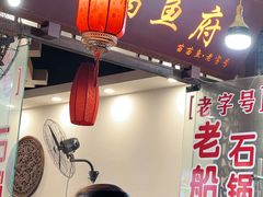 -老船夫石锅苗苗鱼·老字号(三道堰总店)
