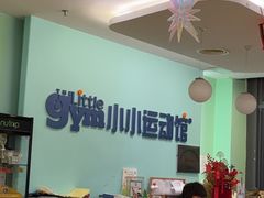 -小小运动馆(浦江店)