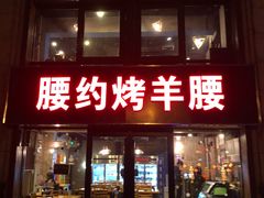 门面-腰子哥烤串(石佛营炫特店)