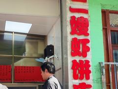 -信二嫂虾饼(振兴路店)