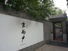 门面-京兆尹(雍和宫店)