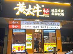 门面-黄太牛·牛肉面(长江北路店)