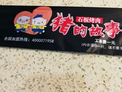 -猪的故事·韩式烤肉(韩乐坊店)