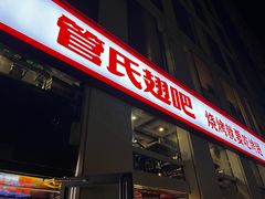 -管氏翅吧(中关村店)