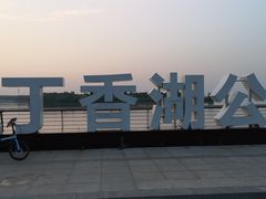 -丁香湖公园
