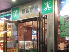 门面-丝路伊兰·兰州牛肉面(牛街总店)