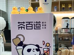 -茶百道(花城汇中区店)