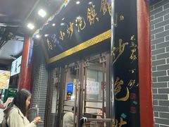 -清真·马洪小炒泡馍馆(钟楼回民街店)