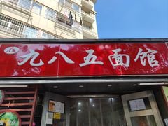 -九八五面馆(欧洲城店)