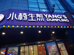 门面-小杨生煎(火车站北广场店)