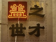 -德天顺盖码饭(人民西路店)