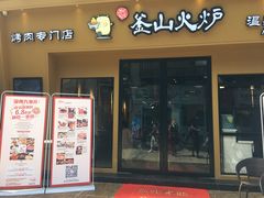 门面-釜山火炉韩式炭火烤肉(欧洲城店)