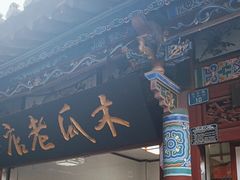 -木瓜老店