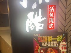 -鱼酷活鱼烤鱼(梅江印象城店)