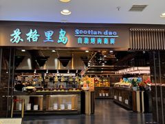 -苏格里岛自助烤肉海鲜火锅(成都金牛万达店)